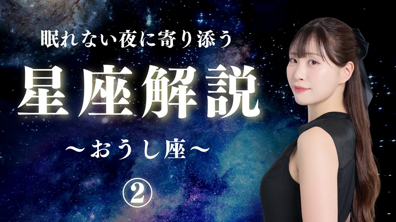 【睡眠導入×星座解説】眠れない夜に寄り添う星座の物語~おうし座~
