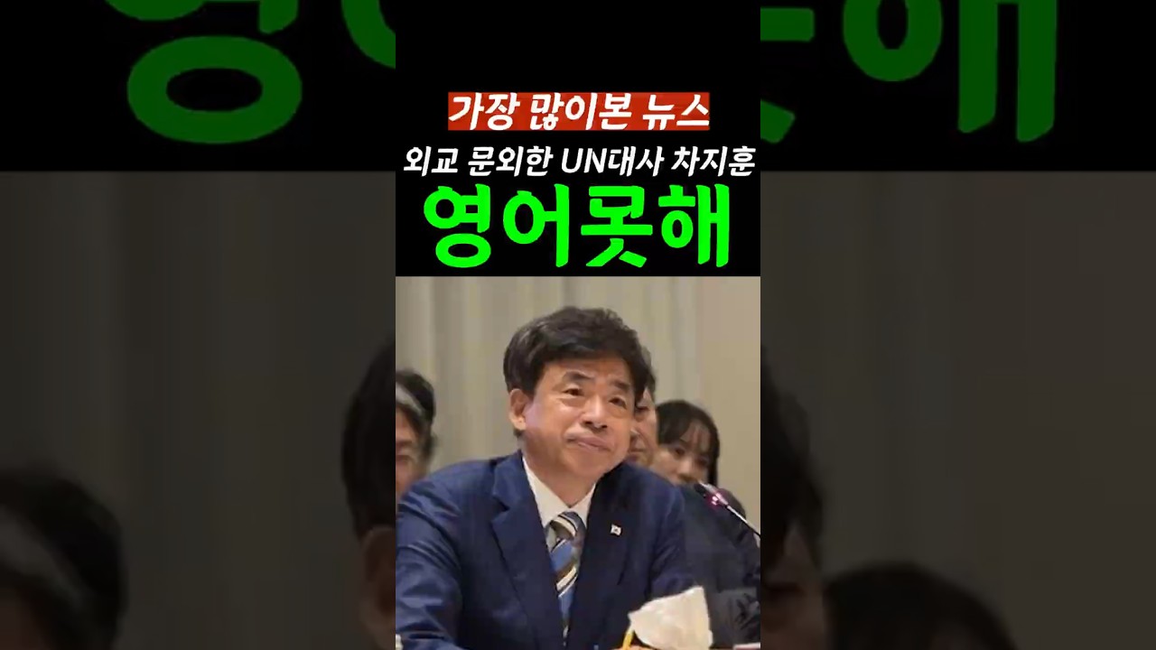 [속보]영어 못하는 대통령 사시 동기 UN대사 차지훈