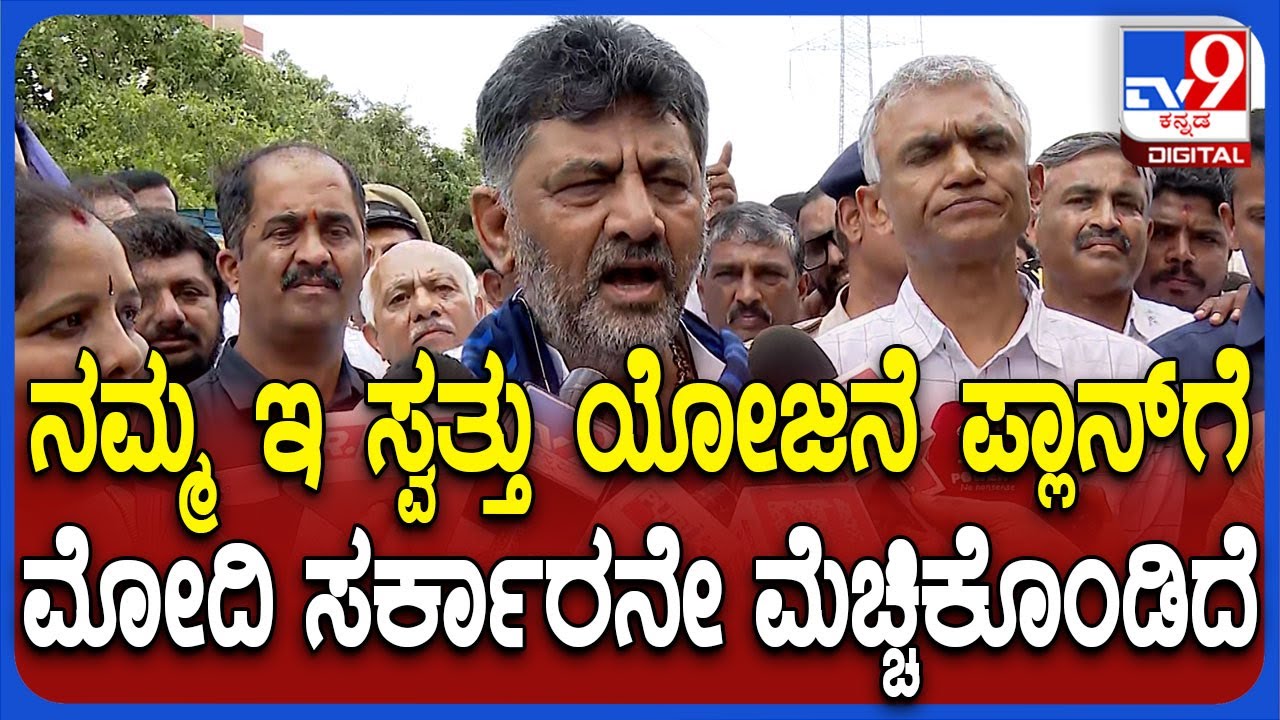 Greater Bangalore E ಸ್ವತ್ತು ಯೋಜನೆಗೆ ಮೆಚ್ಚಿಕೊಂಡು ಕೇಂದ್ರ ಸರ್ಕಾರನೇ ಪ್ರಶಸ್ತಿ ಕೊಟ್ಟಿದೆ ಎಂದ ಡಿಕೆಶಿ | #TV9D