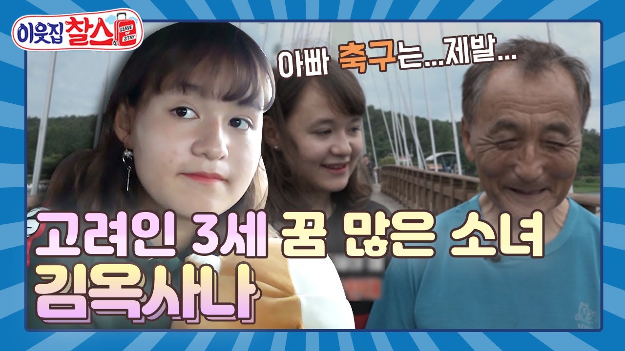 [이웃집찰스 레전드 ＃29] 고려인 3세 축구소녀 옥사나와 아빠의 동상이몽! 한 치의 양보도 없는 부녀의 위기ㅣ KBS180904 방송