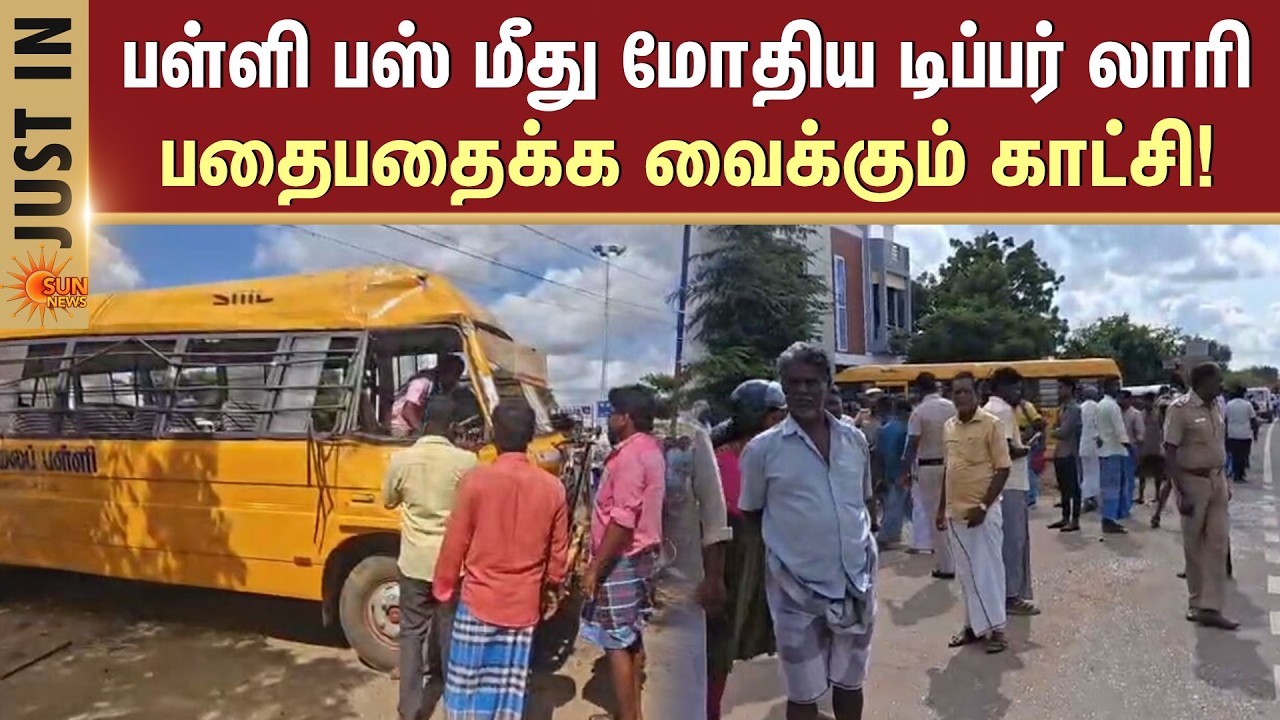 Shocking Incident | பள்ளி பஸ் மீது மோதிய டிப்பர் லாரி | Ramanathapuram | School Bus | Sun News