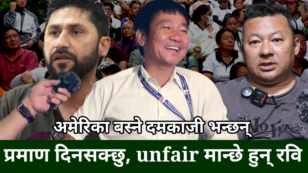 अमेरिकाबाट आएर Harka Sampang लाई सपोर्ट गर्दै Damkaji Rai, हर्कवाद मात्रै हो आमूल परिवर्तन ल्याउने