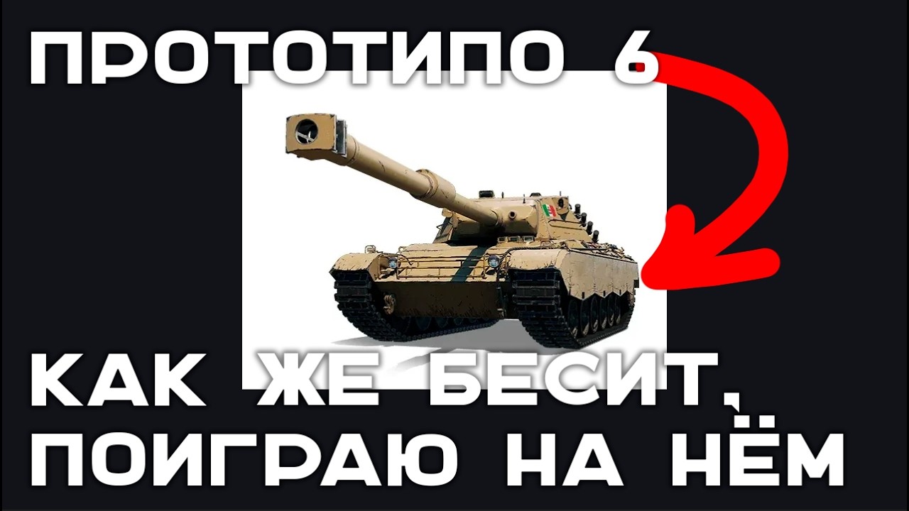 ПРОТИВНОТИПО 6 (Prototipo 6). КАК ОН МЕНЯ БЕСИЛ после возвращения.