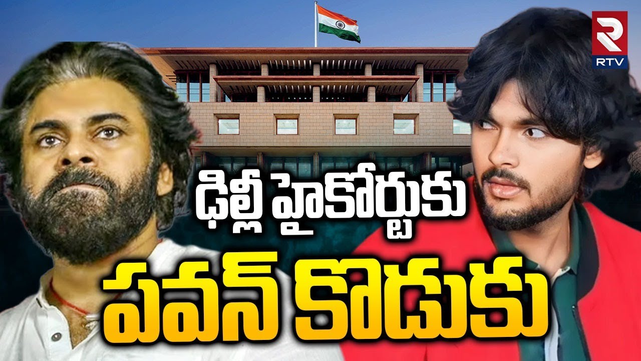 Pawan Kalyan Son Akira Nandan Petition In Delhi High Court | Akira Nandan Ai Movie | #akiranandanAi