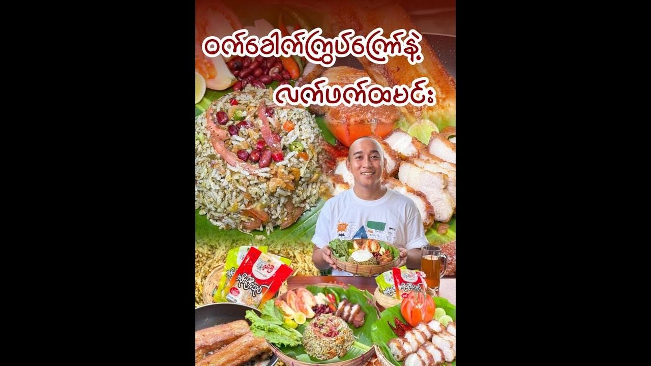 ဝက်ခေါက်ကြွပ်ကြော် နဲ့ လက်ဖက်ထမင်း