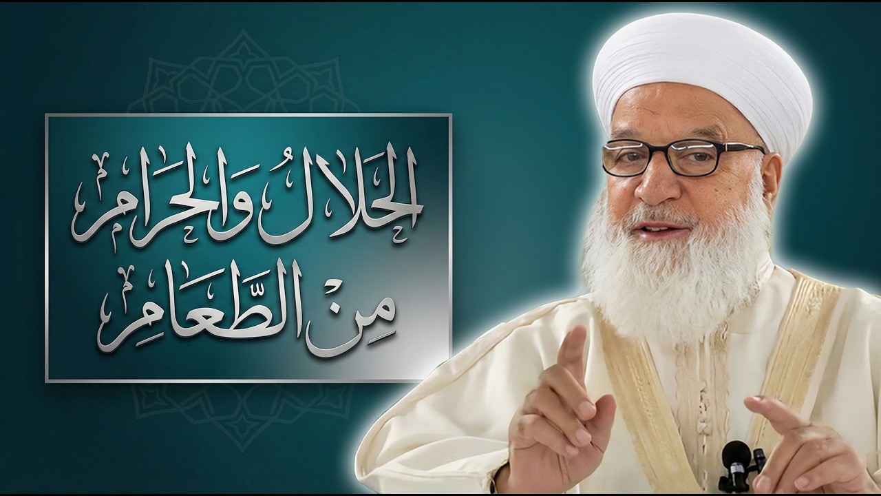 3_الحلال والحرام في الطعام | أمور يجهلها كثير من الناس_درس مؤثر للشيخ د. رجب ديب رحمه الله