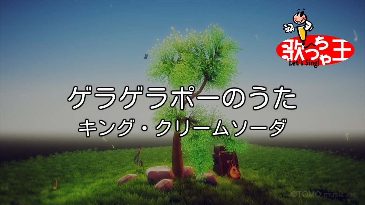 【カラオケ】ゲラゲラポーのうた/キング・クリームソーダ