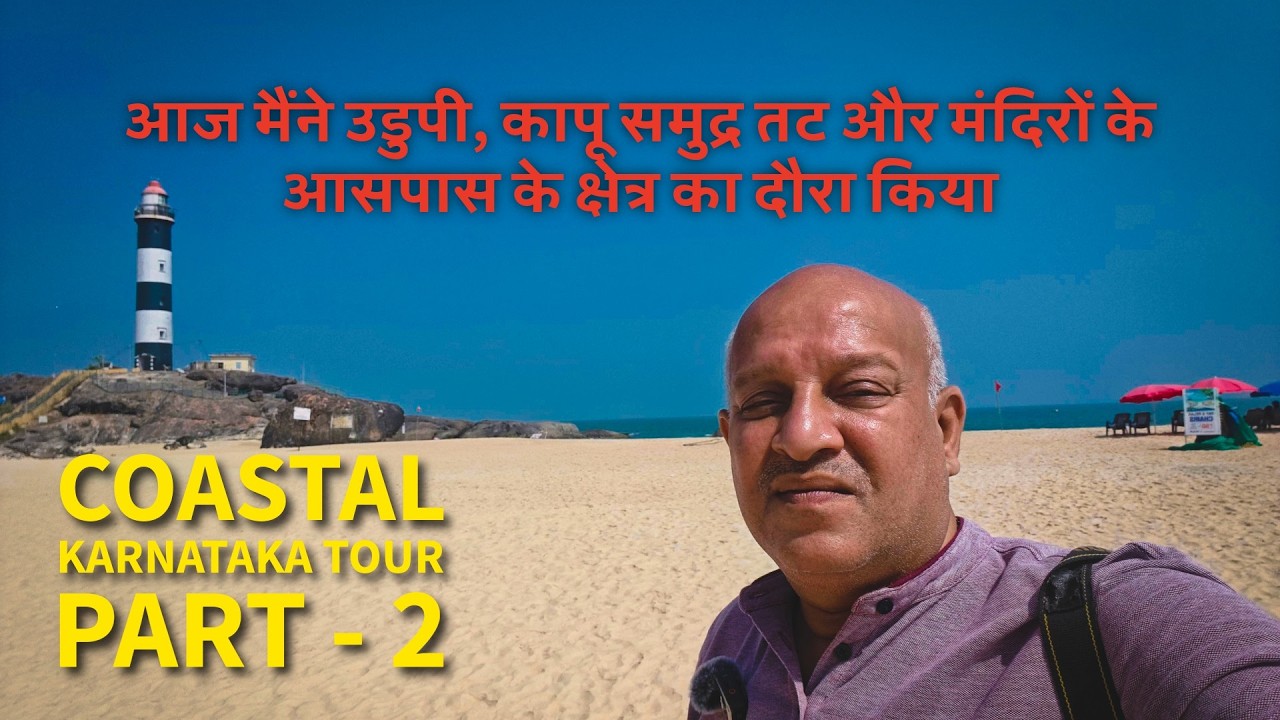 आज मैंने उडुपी , कापू बीच और मंदिरो के आसपास के क्षेत्र का दौरा किया। #udupi #kapubeach #travel