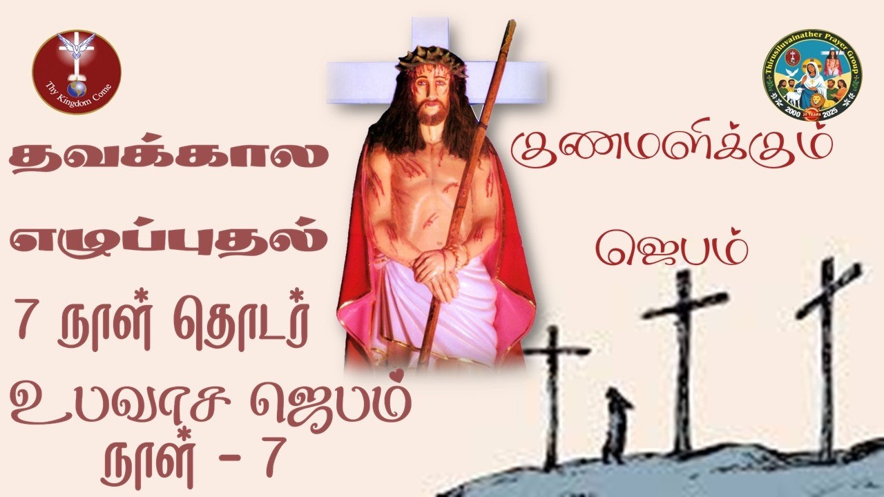 திருச்சிலுவைநாதர் குணமளிக்கும், தவக்கால 7 நாள் தொடர்  எழுப்புதல் உபவாச  ஜெபம்  - 08.03.2026 | நாள் 7