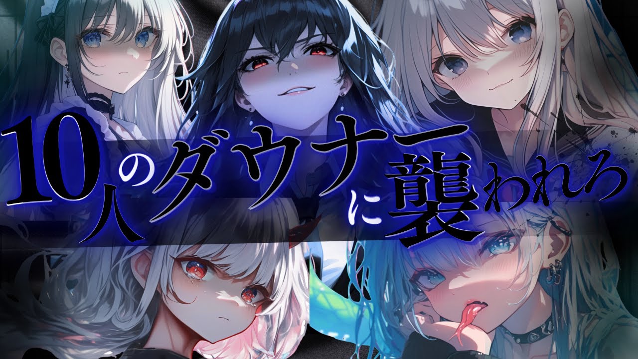 【ﾔﾝﾃﾞﾚ】10人のダウナー女子に襲われろ【シチュエーションボイス/シチュボ/男性向け/ASMR/女性優位/ダウナー/クール/獣人/まとめ動画/総集編/女性優位/女性上位/黒DIO】