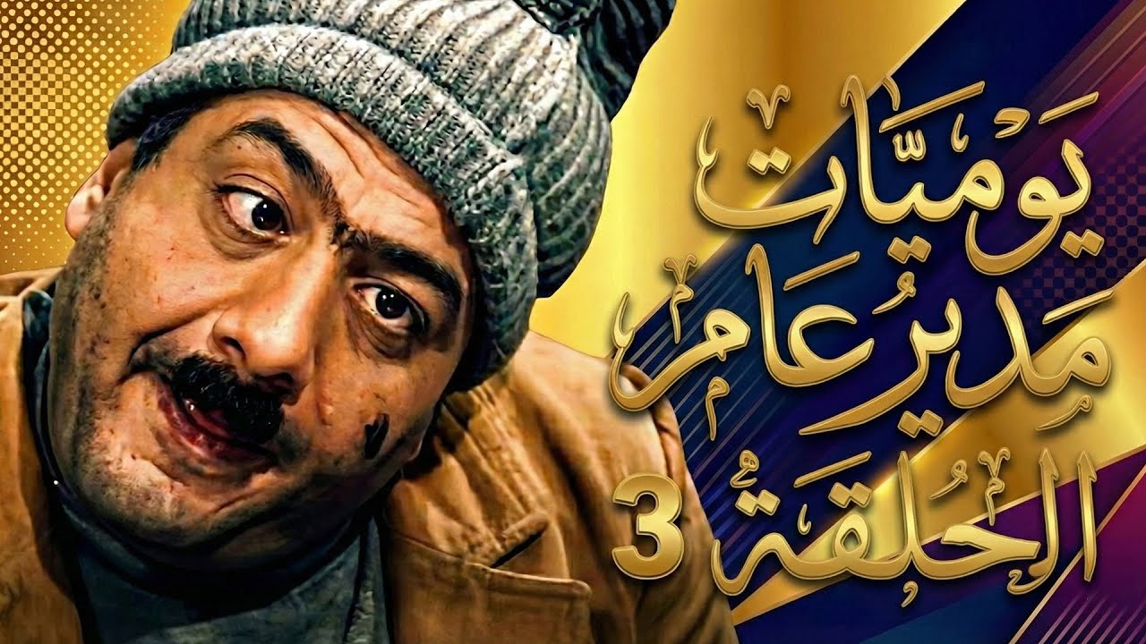 مسلسل يوميات مدير عام الحلقة 3 كاملة