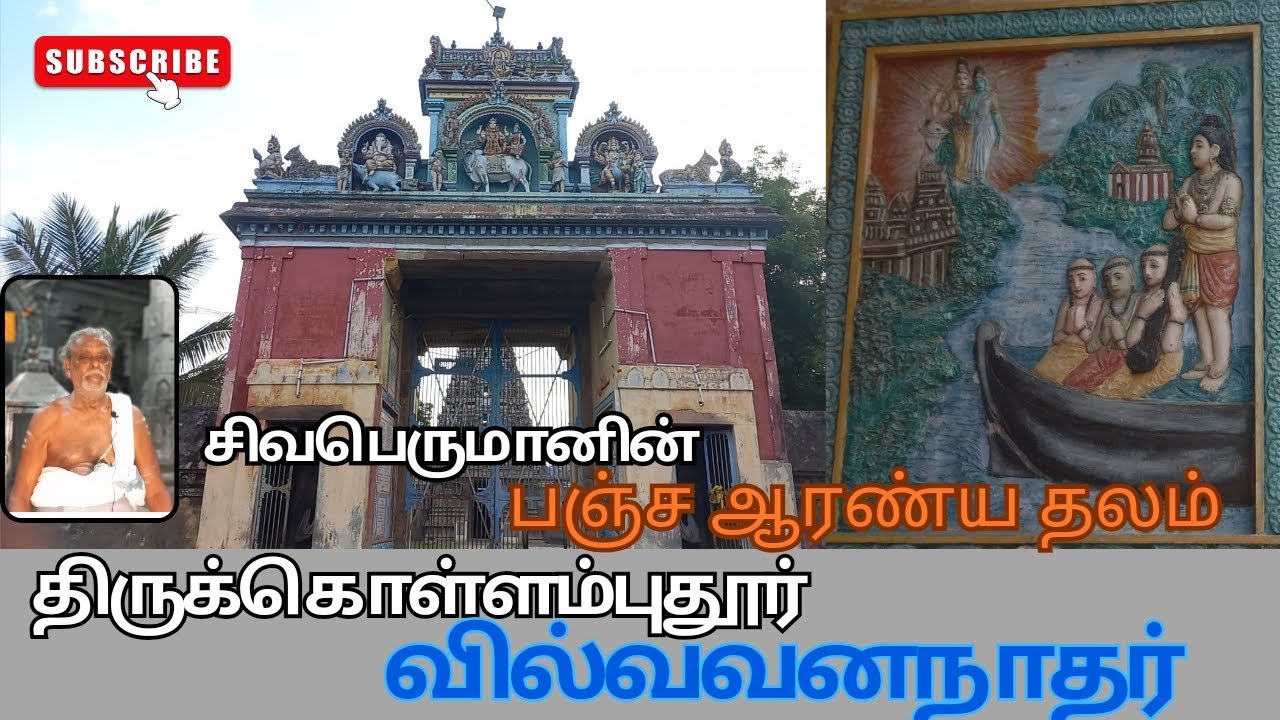 பஞ்ச ஆரண்ய தலம் திருக்கொள்ளம்புதூர் வில்வவனநாதர் திருக்கோவில் thirukollamputhur shiva temple