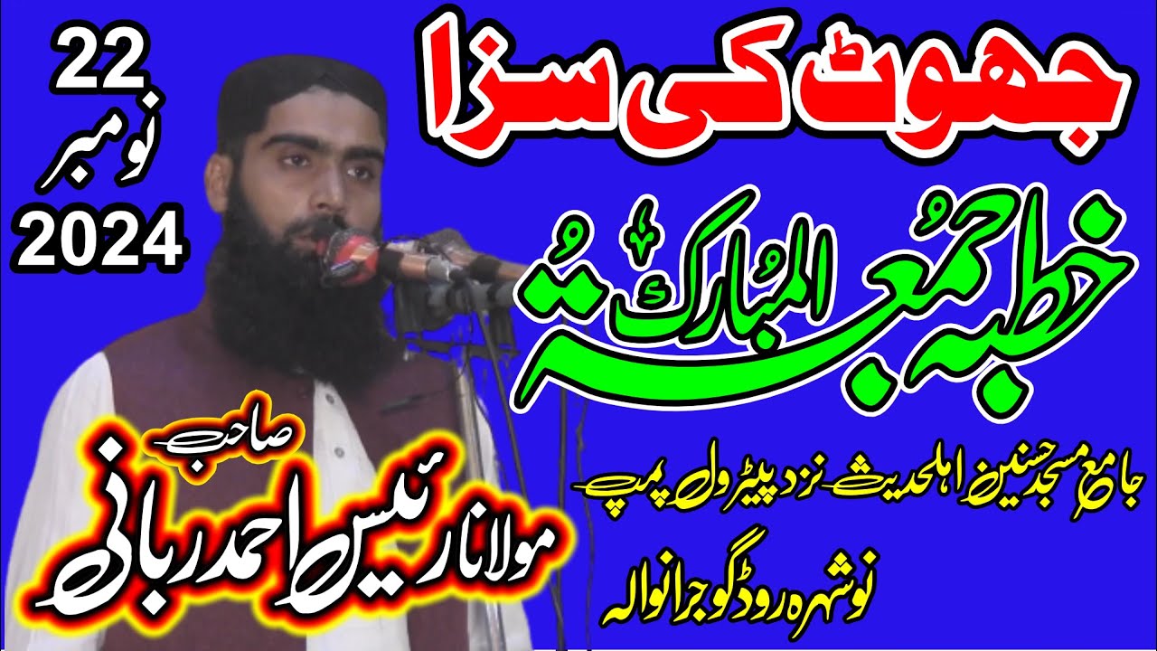 Jhoot ki Saza by Raees Ahmad Rabbani 22.11.2024 رئیس احمد ربانی جھوٹ کی سزا