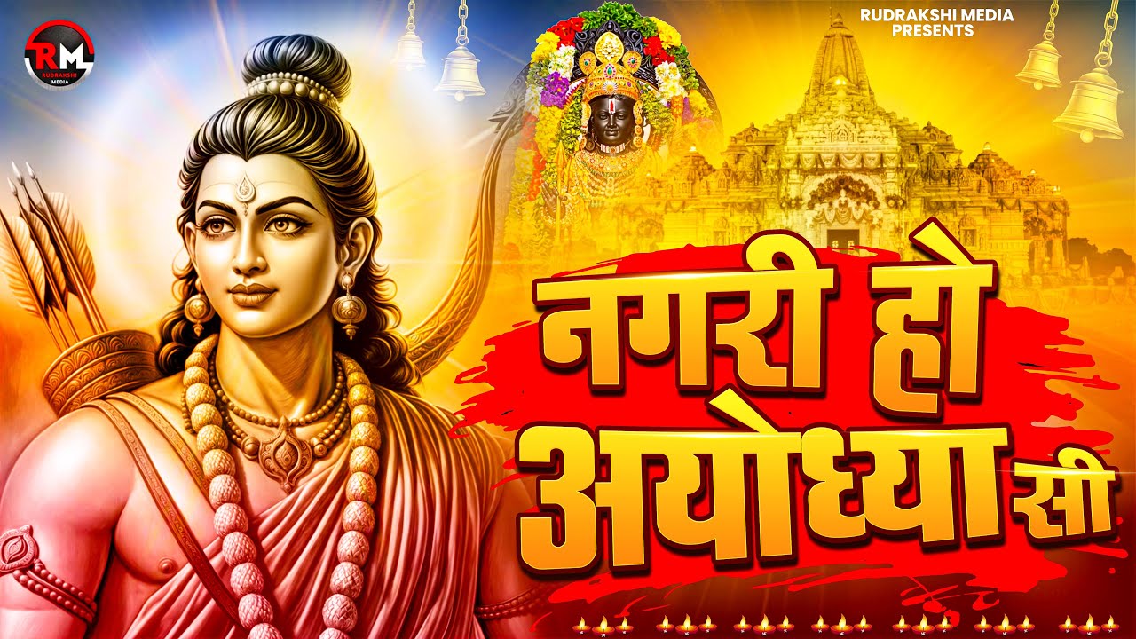 Ram Bhajan | Nagri Ho Ayodhya Si | Ayodhya Ram Mandir Special Bhajan 2025