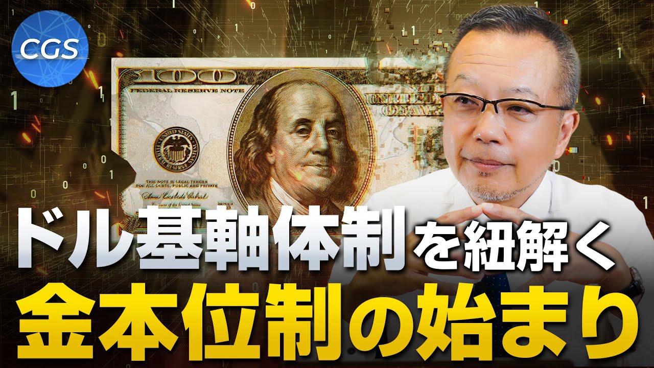 なぜドル基軸体制が始まったのか〜金本位制の始まり〜｜茂木誠