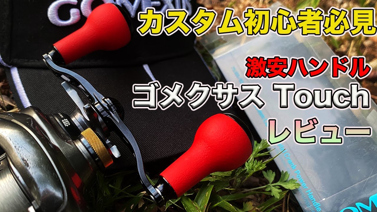 【バス釣り】ゴメクサスTouch（タッチ）にハンドルレビュー・インプレ!!誰でも簡単初心者おすすめのリールチューンナップ方法!!【ビッグベイト】【タイニークラッシュ】【DRTバリアルハンドルノブ】
