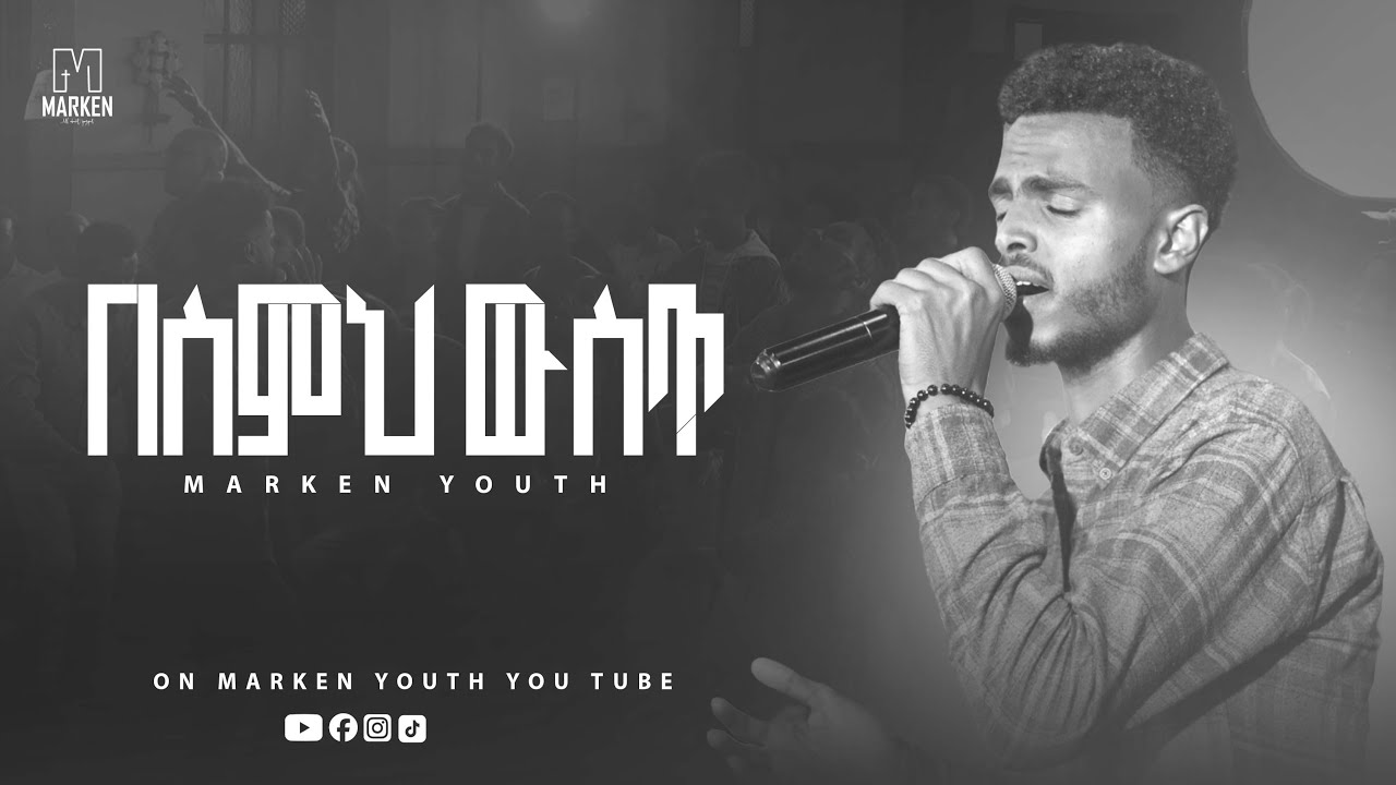 በስምህ ውስጥ // Marken Youth NEW LIVE WORSHIP
