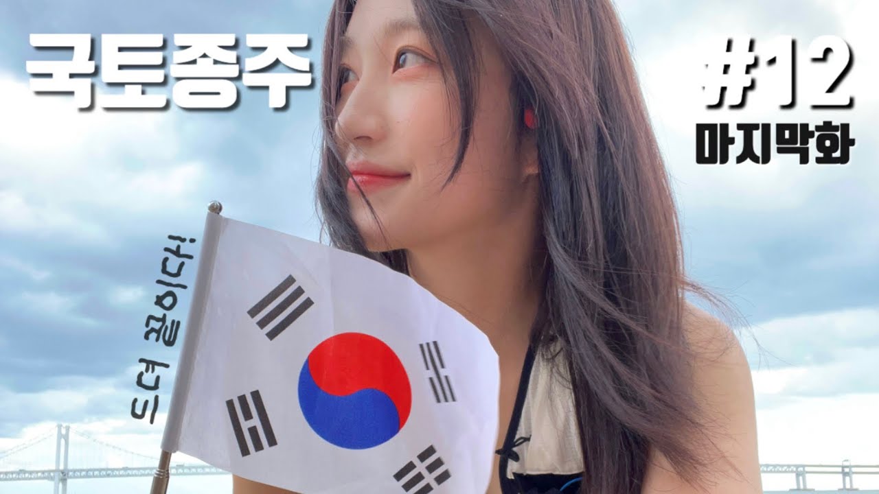 걸어서 국토종주 12일간의 여정 끝! 🇰🇷 - 마지막날 