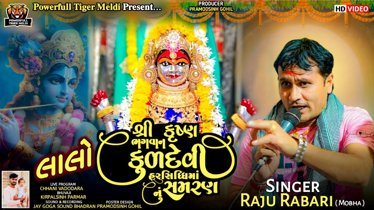 શ્રી કૃષ્ણ ભગવાન કુળદેવી હરસિધ્ધિ માતાનું સમરણ | Raju Rabari Mobha #djmixdakla @powerfulltigermeldii