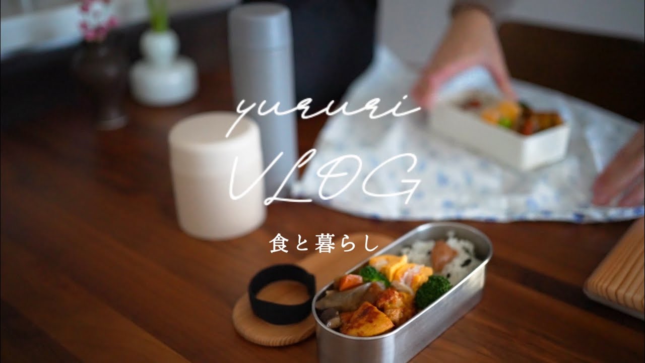 暮らしのvlog#53 平日4日間のお弁当｜作り置きレシピ｜バレンタインご飯とチョコレート
