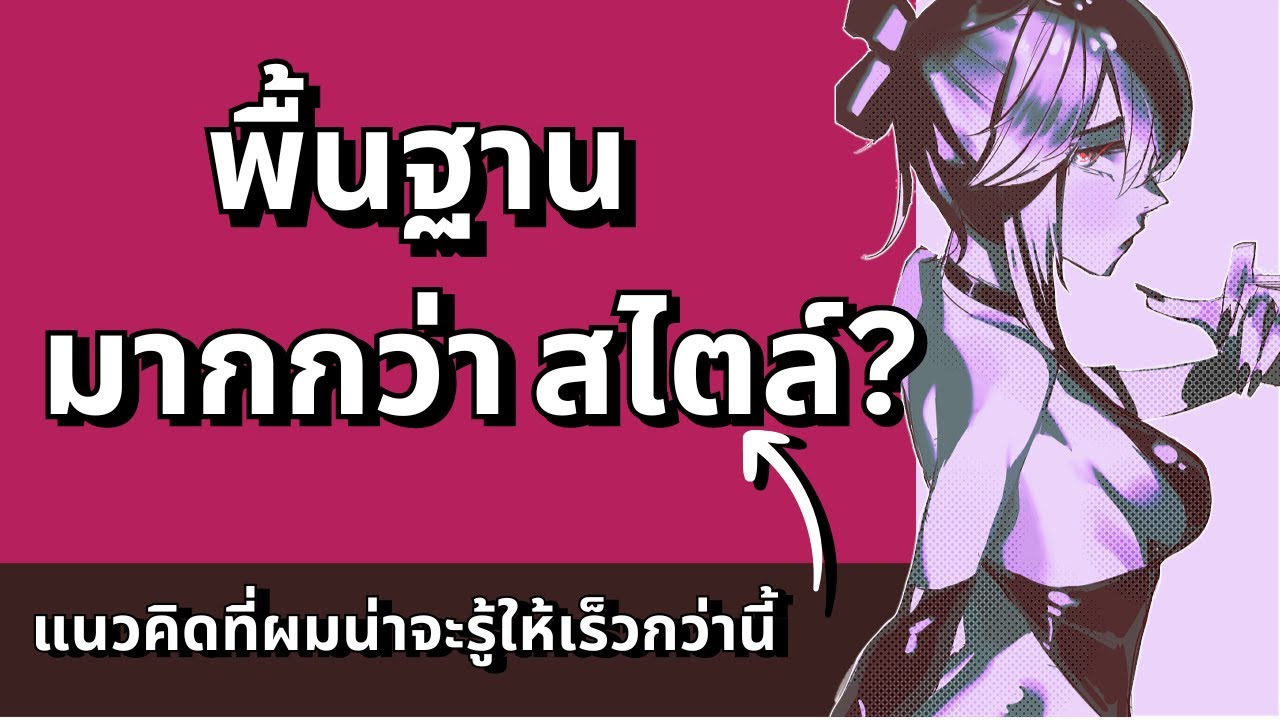 แนวคิดอะไรบ้างในการวาดที่ยิ่งรู้เร็วยิ่งมีประโยชน์?  🧐