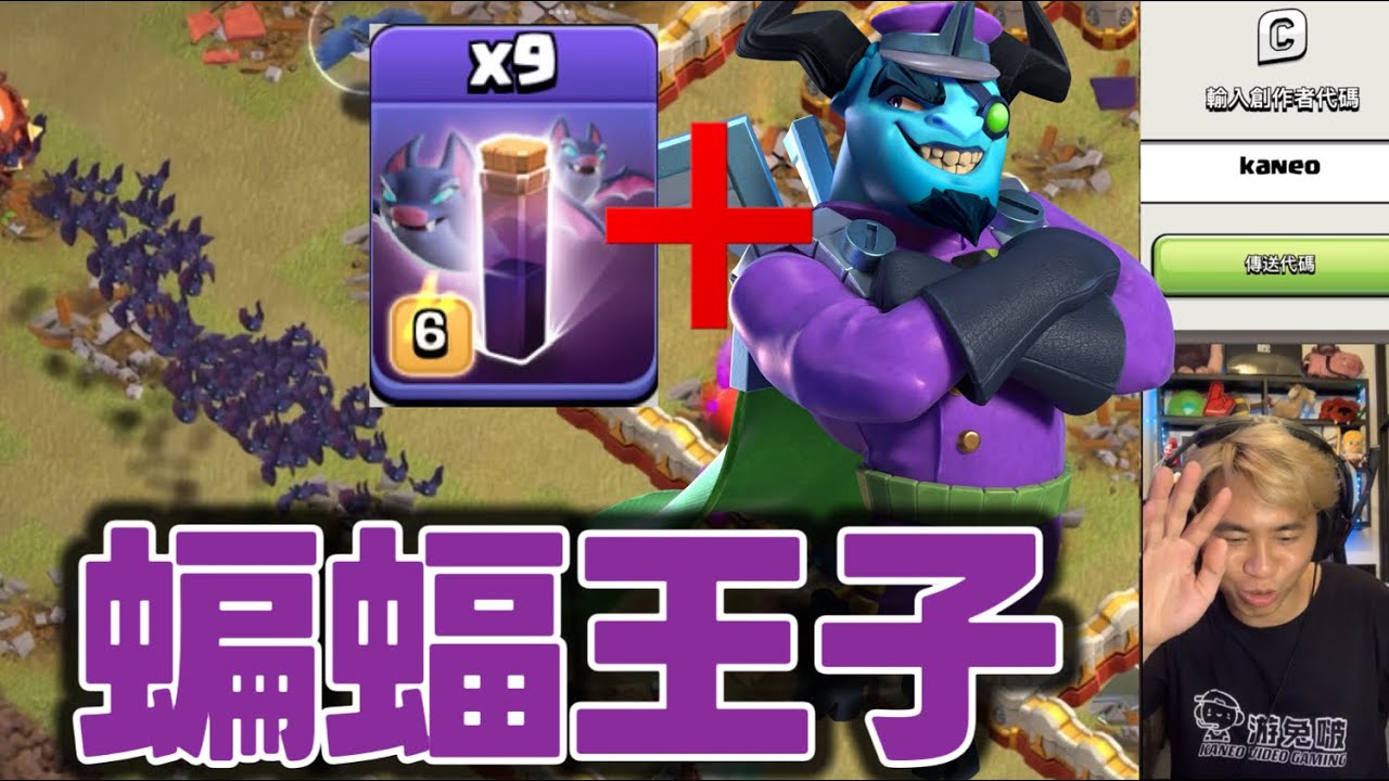 第1067期 蝙蝠王子龍流崛起！（clash of clans部落衝突）