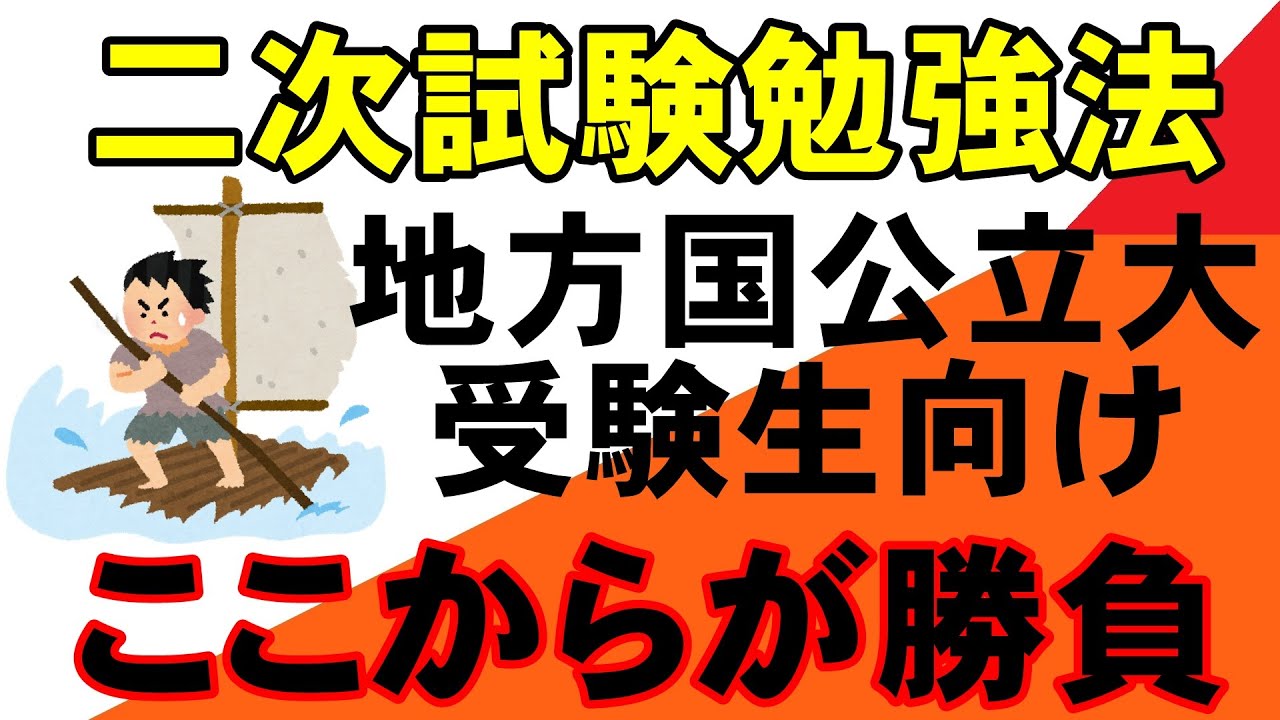二次試験対策【地方国公立　岡山大学　広島大学　熊本大学　金沢大学　埼玉大学　静岡大学　信州大学　新潟大学　滋賀大学　 STARS 　5山　北北秋琉室　富長愛香】