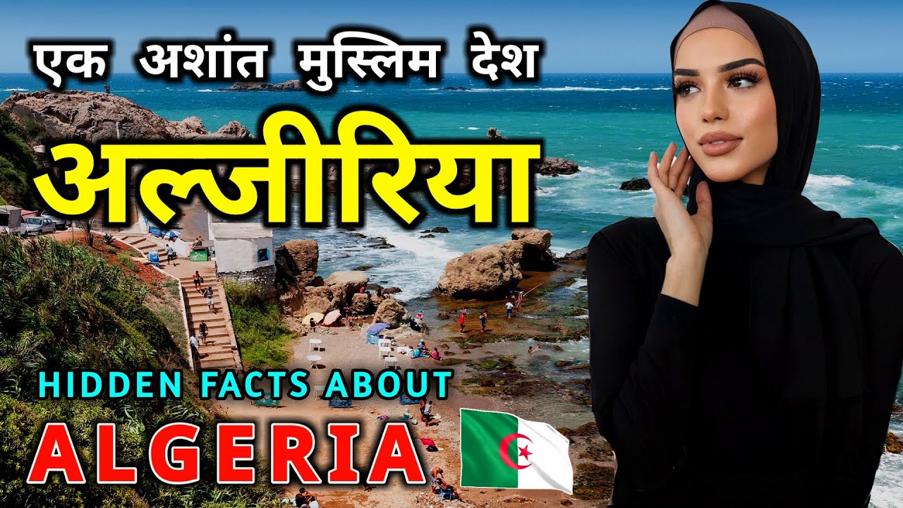 अल्जीरिया जहां लड़कियां करती है राज // Interesting Facts About Algeria in Hindi
