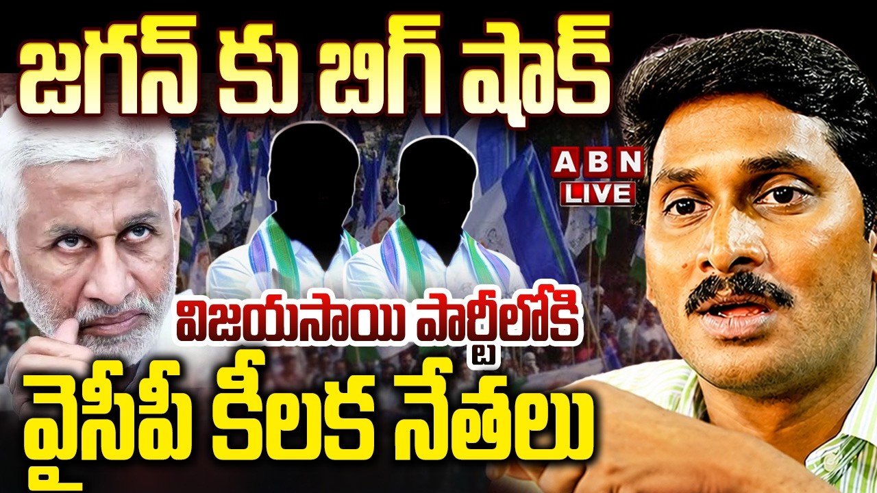 🔴LIVE : జగన్ కు బిగ్ షాక్..విజయసాయి పార్టీలోకి వైసీపీ నేతలు| YCP Leaders Joins Vijayasai Party