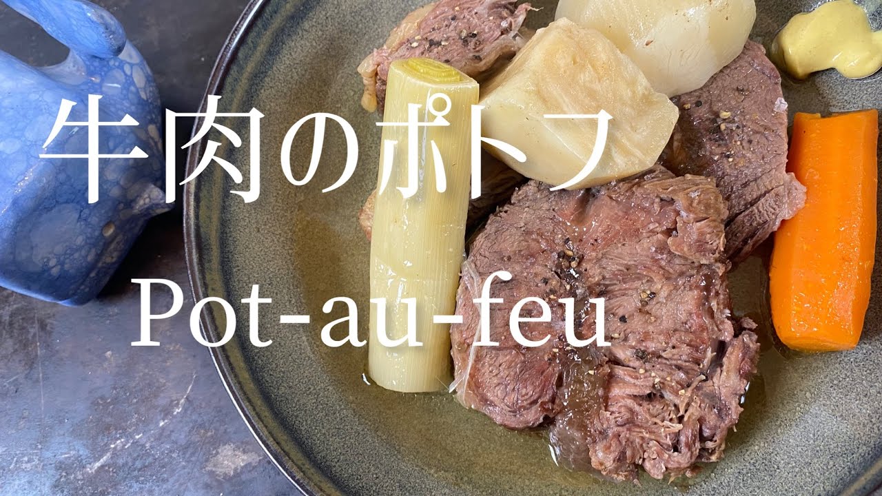 Plat français classique d'hiver Pot-au-feu/Classic winter French dish: Pot-au-feu/冬の定番フランス料理　ポトフ