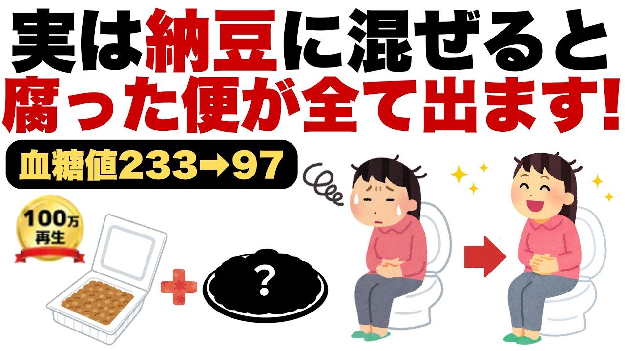 「実は納豆に混ぜるだけ!?「腐った便」が消えて血糖値が劇的に改善します!!」【血糖値改善/腸内環境/糖尿病予防/デトックス/便秘解消】