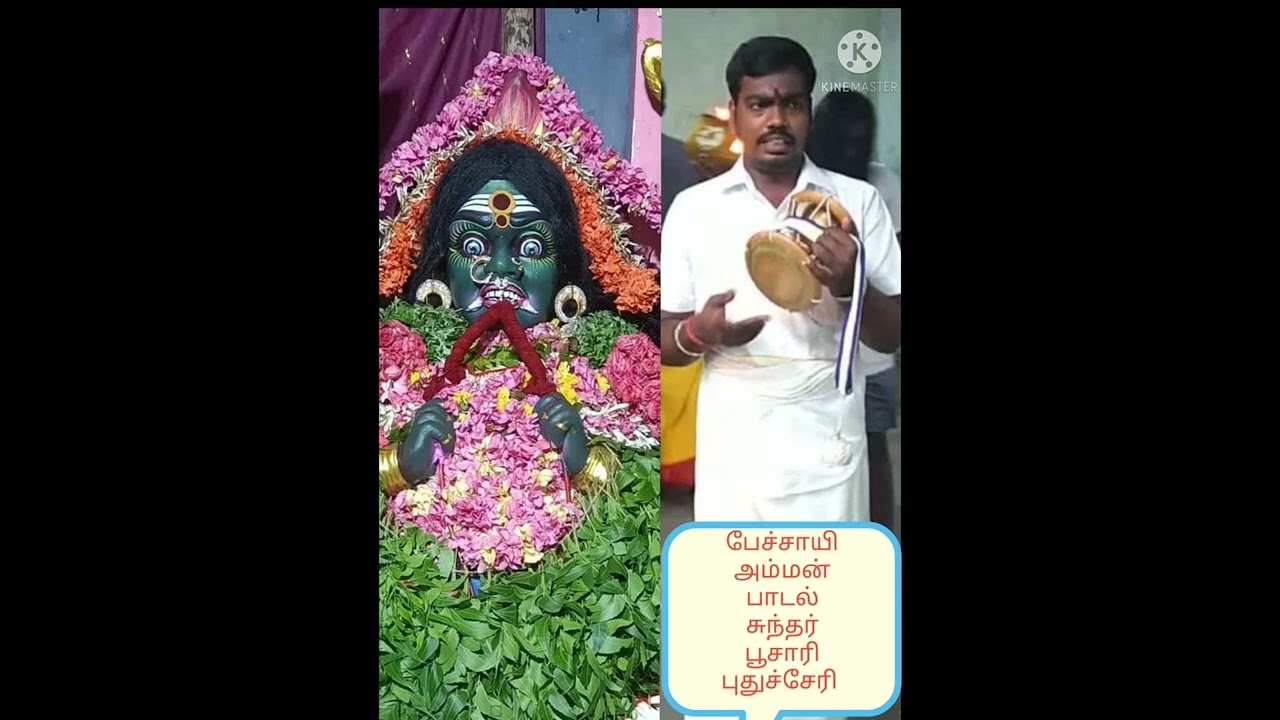 பேச்சாயி அம்மன் பாடல்/சக்தி. பொன். சுந்தர் பூசாரி பாண்டிச்சேரி