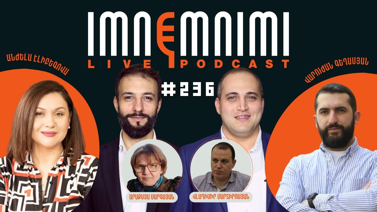 LIVE. Հերթապահներ՝ Անժելա Էլիբեգովա, Վարուժան Գեղամյան. &laquo;Իմնեմնիմի&raquo; փոդքասթ #236