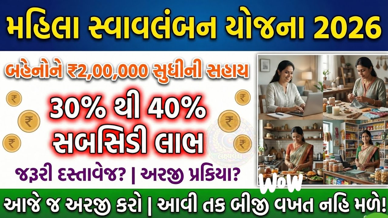 મહિલાઓ માટે લોટરી! 💎||  ₹2 લાખની લોન + ₹80,000  સબસિડી || મહિલા સ્વાવલંબન યોજના 2026 🔥