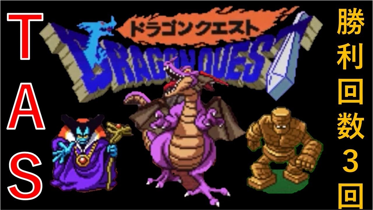 【TAS】SFC版ドラゴンクエスト1（ドラクエ1）_最少戦闘勝利数クリアに挑んでみた