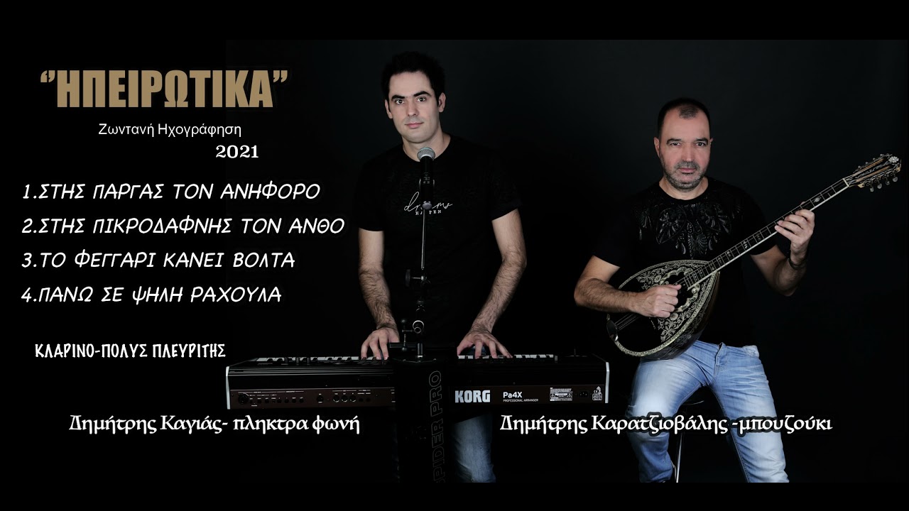 Ηπειρώτικα - Δημήτρης Καγιάς-Δημήτρης Καρατζιοβάλης live 2021