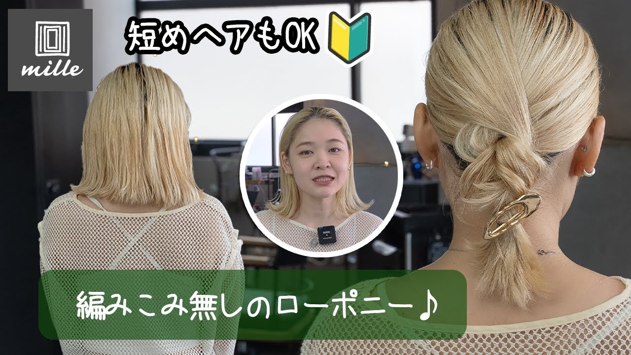 ボブでも出来る！編み込み無しのローポニー