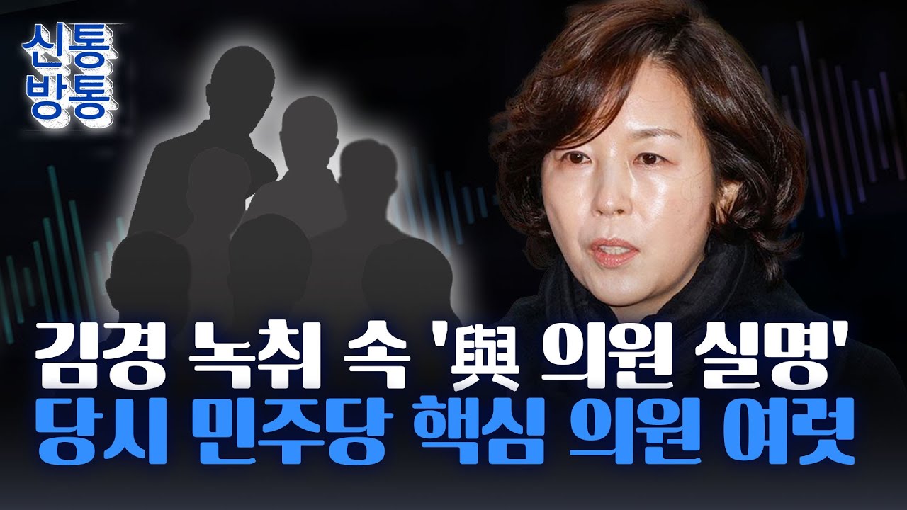 [신통방통] 김경 녹음파일 파장···'녹음 파일 등장' 일부, 與 현역 의원