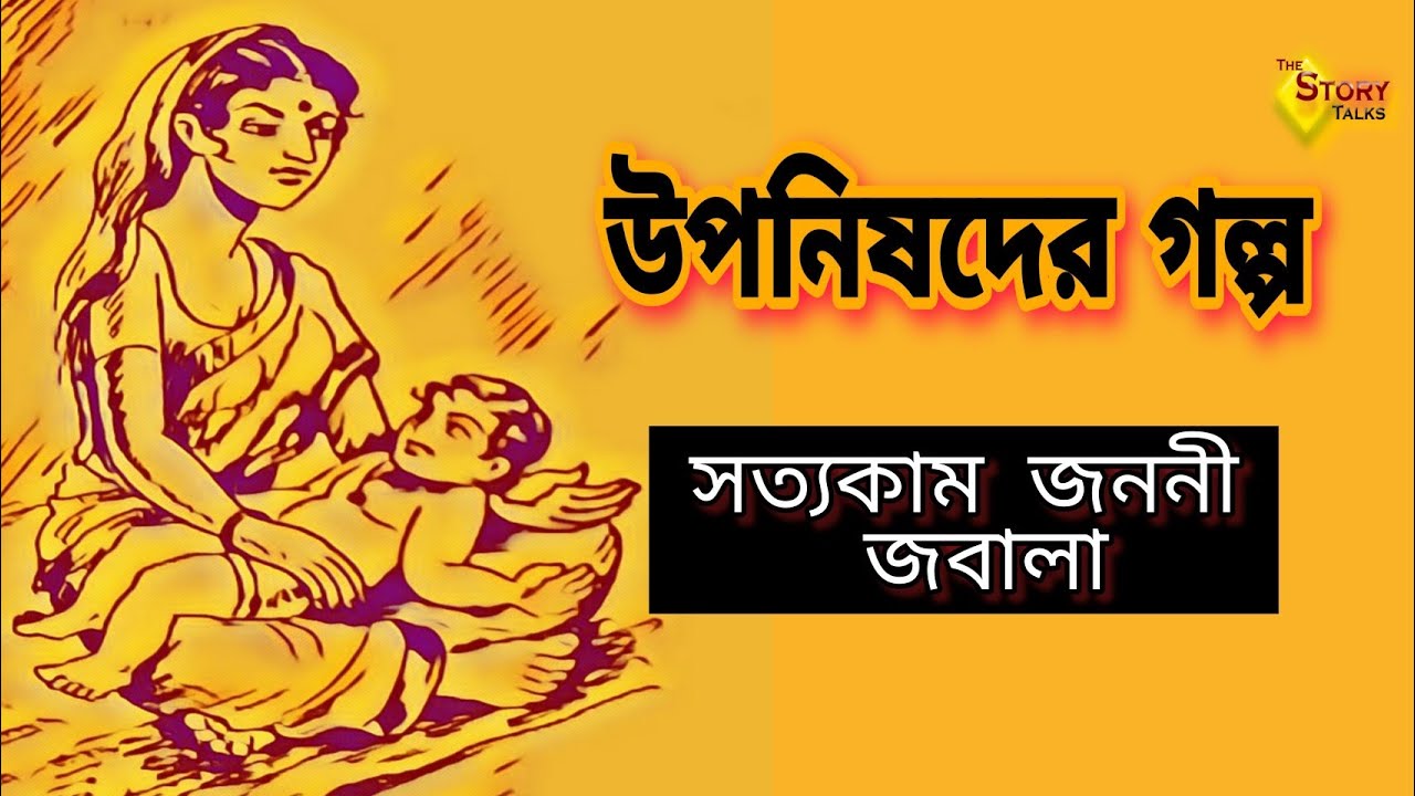 সত&zwj;্যকাম জননী জবালা | Upanishad | Upanishader Golpo | উপনিষদ | The Story Talks