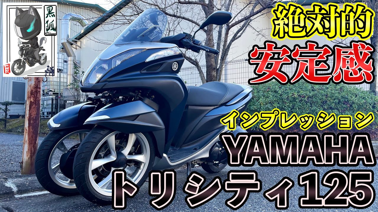 【インプレ】３輪スクーター『トリシティ125』に試乗したらバイク通勤に最強かも！？【原付二種】