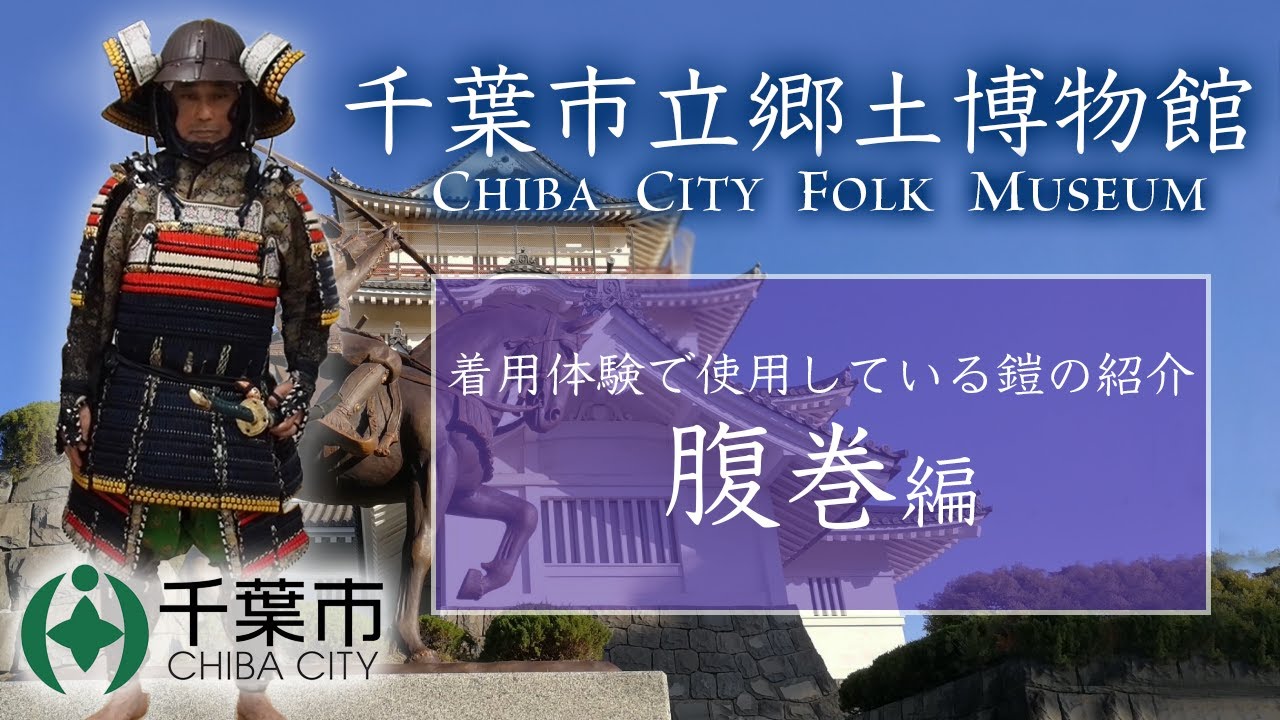 【郷土博物館の鎧②】千葉市立郷土博物館の着用体験で使用している鎧の紹介【腹巻編】