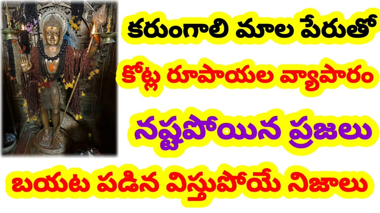 కరుంగాలి మాల నిజంగా శక్తివంతమైనదా karungali mala nijamga sakthivantamainada