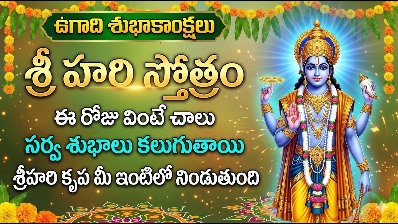 UGADI SPECIAL - SRIHARI STOTRAM | శ్రీహరి స్తోత్రం | Vishnu Devotional Songs