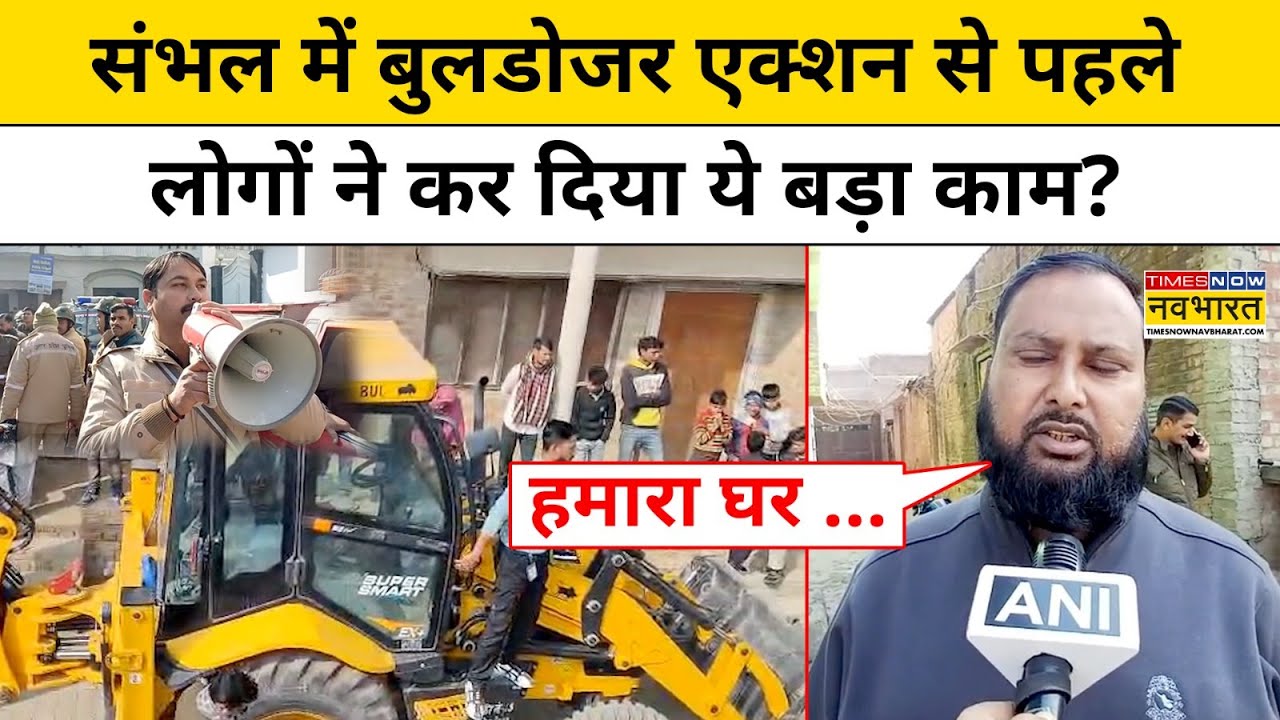 Sambhal Bulldozer Action :संभल में अवैध घरों पर चलेगा बुलडोजर लोगों ने क्या कहा? Hindi News CM Yogi