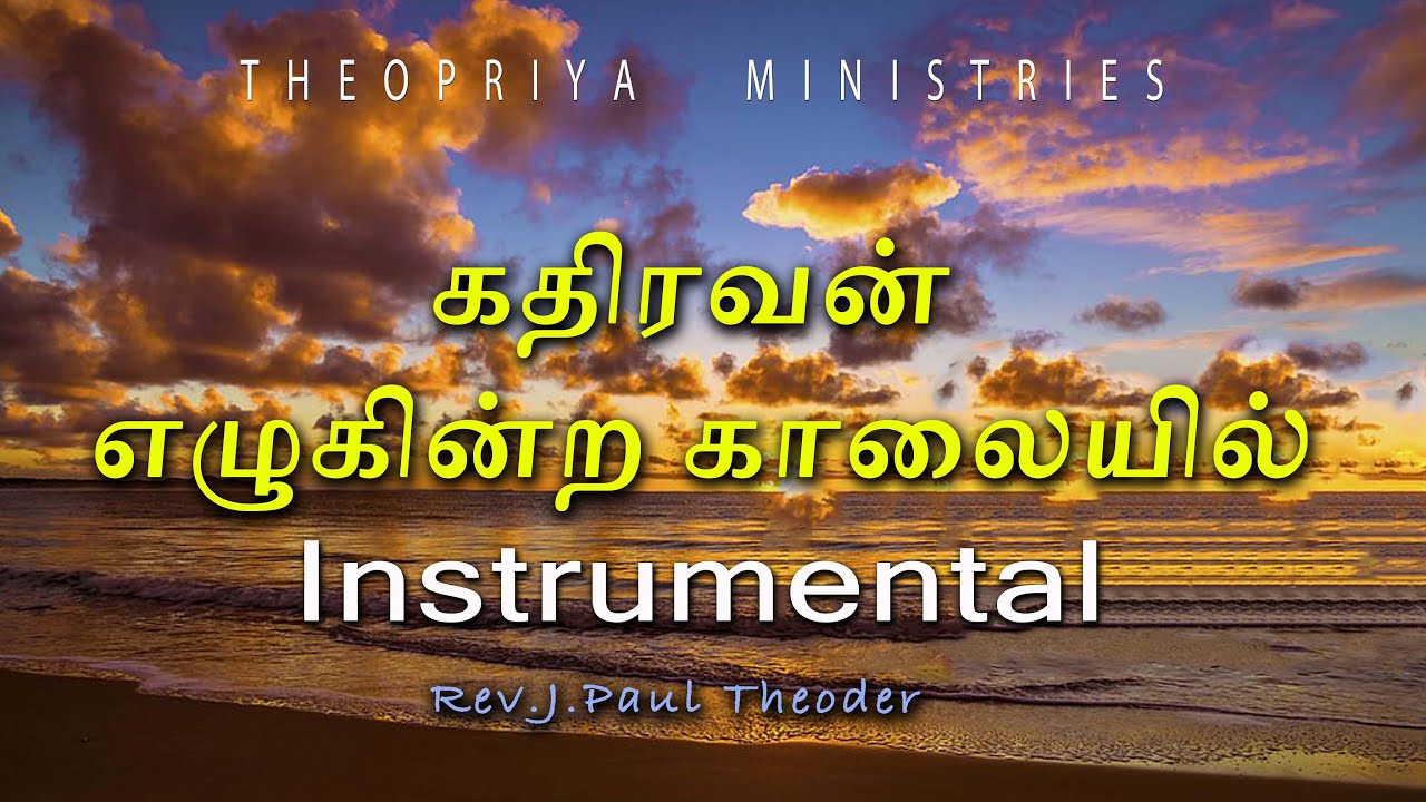 கதிரவன் எழுகின்ற காலையில்| Instrumental |REV.J.PAUL THEODER | THEOPRIYA MINISTRIES