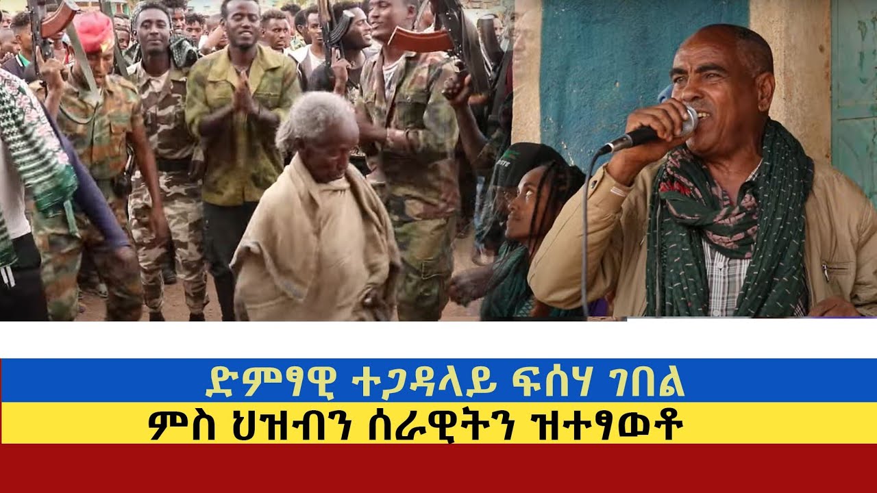ድምፃዊ ፍሰሃ ገበል ኣብ በረኻ ምስ ህዝብን ሰራዊትን ዝተፃወቶ ጥዑም ትግርኛ ሙዚቃ fsefa gebel ztetsaweto music