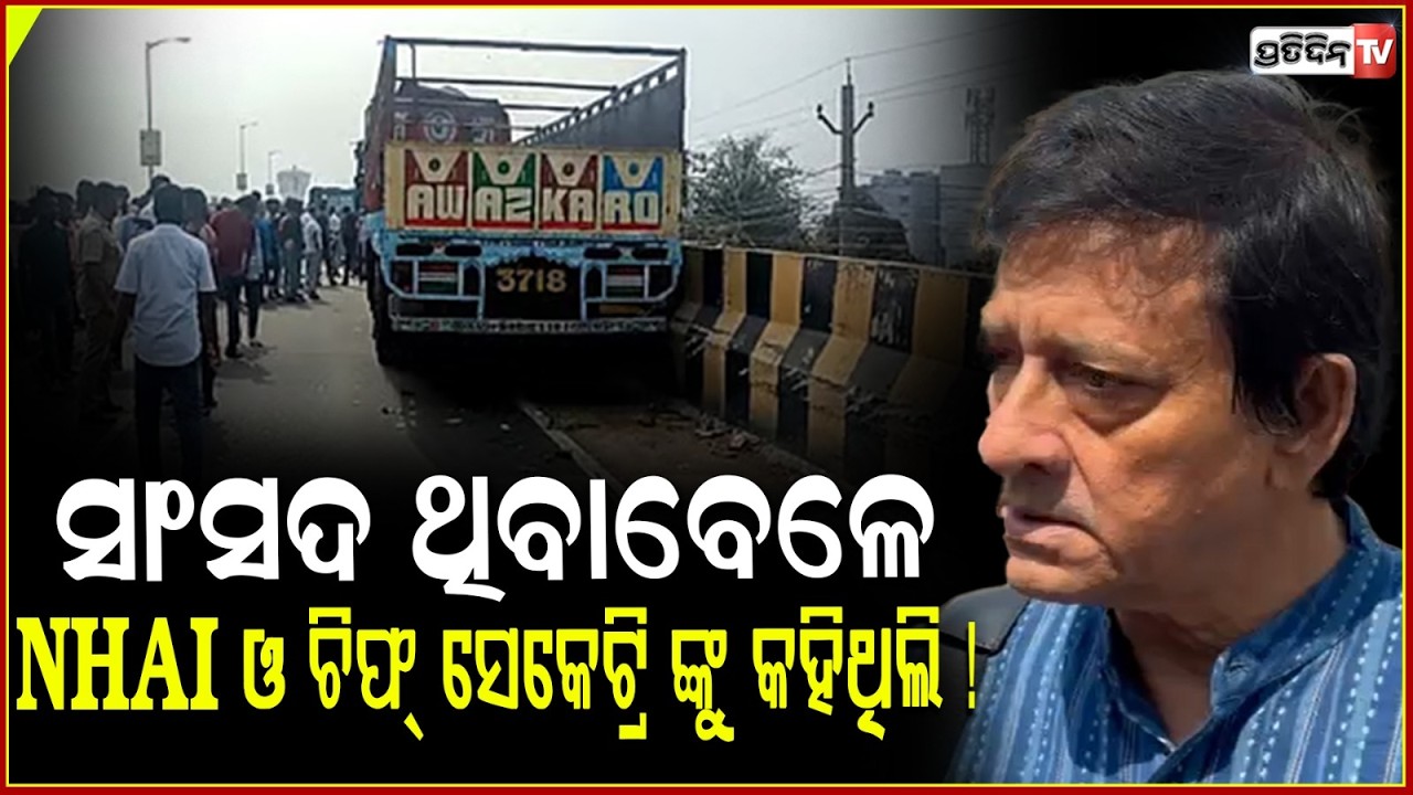 ମୁଁ ବ୍ରହ୍ମପୁର ସାଂସଦ ଥିବାବେଳେ ବି NHAI ଓ ଚିଫ୍ ସେକେଟ୍ରି ଙ୍କୁ କହିଥିଲି! Haldia Pada accident 5 death case