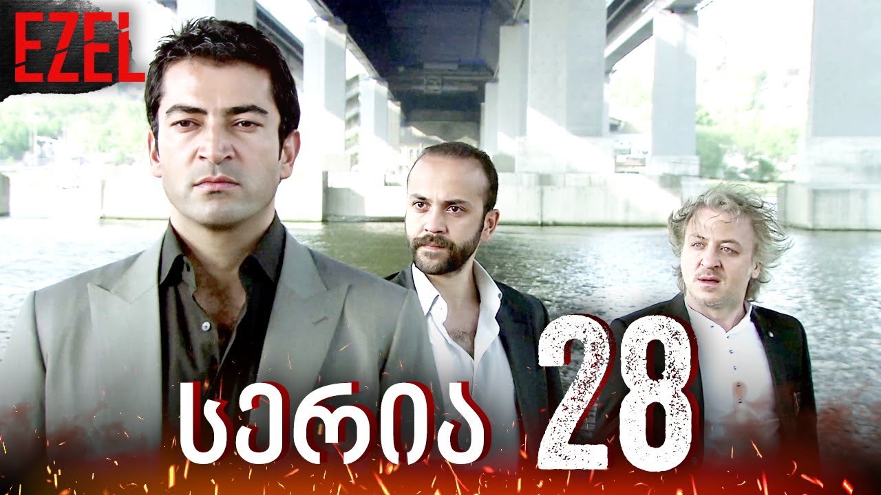 Ezel -  სერია 28 | ქართულად
