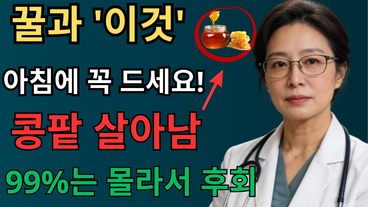 이렇게 꿀을 먹으면 콩팥 노화를 늦출 수 있습니다｜서울대 연구가 밝힌 꿀 한 숟가락의 힘 | 신장건강 | 시니어건강 | 노인건강습관 | 건강정보