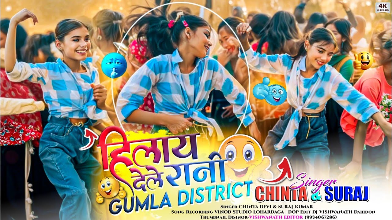2026 में फिर से और हिलाय देले रानी💃(Gumla District) Singer Chinta Devi & Suraj Kumar का Nagpuri Song